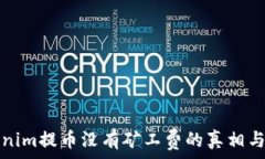  tokenim提币没有矿工费的真相与解析