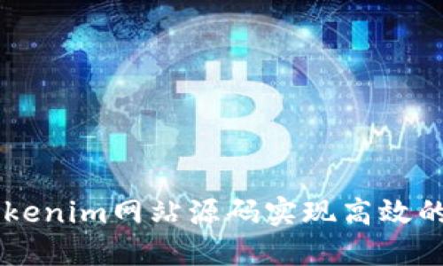 如何利用Tokenim网站源码实现高效的区块链项目