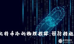  如何应对比特币冷的物理损坏：预防措施与修复