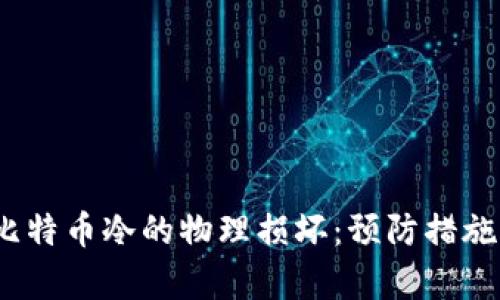  如何应对比特币冷的物理损坏：预防措施与修复策略