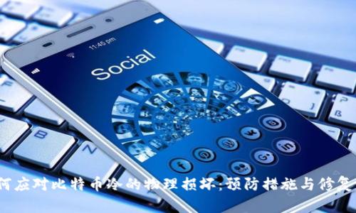  如何应对比特币冷的物理损坏：预防措施与修复策略