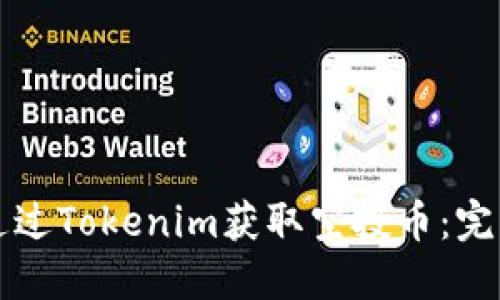 如何通过Tokenim获取空投币：完整指南