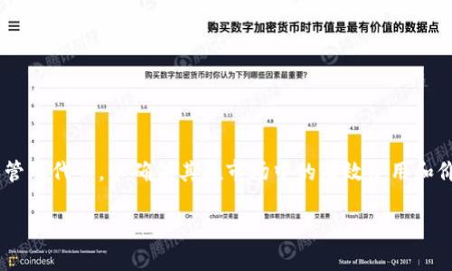 在区块链和加密货币的世界里，Tokenomics（代币经济学）是一个至关重要的概念。它涉及如何设计和管理代币，以确保其在市场中的有效使用和价值创造。因此，本文将围绕“Tokenomics：理解代币经济学与市场价值的关系”这一主题进行深入探讨。

Tokenomics：理解代币经济学与市场价值的关系