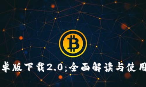 IM安卓版下载2.0：全面解读与使用体验